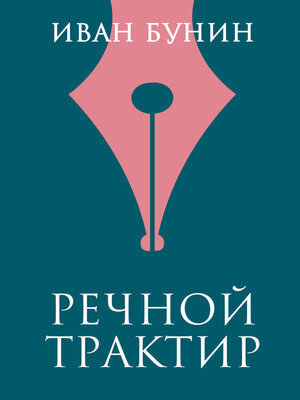 cover image of Речной трактир